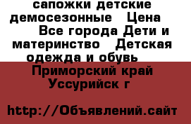 сапожки детские демосезонные › Цена ­ 500 - Все города Дети и материнство » Детская одежда и обувь   . Приморский край,Уссурийск г.